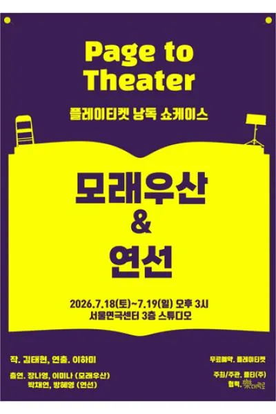 플레이티켓 낭독 쇼케이스, 모래우산 & 연선 (서울연극센터) 공식 포스터