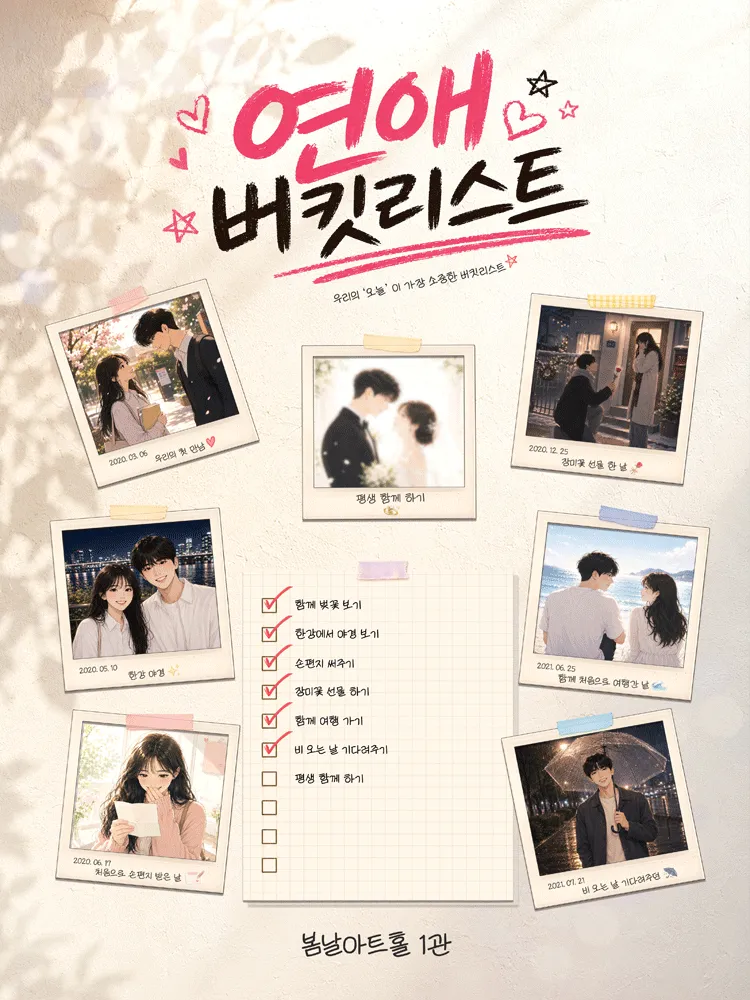 연애버킷리스트 [대학로] (봄날아트홀 (구. 아리랑소극장)) 공식 포스터