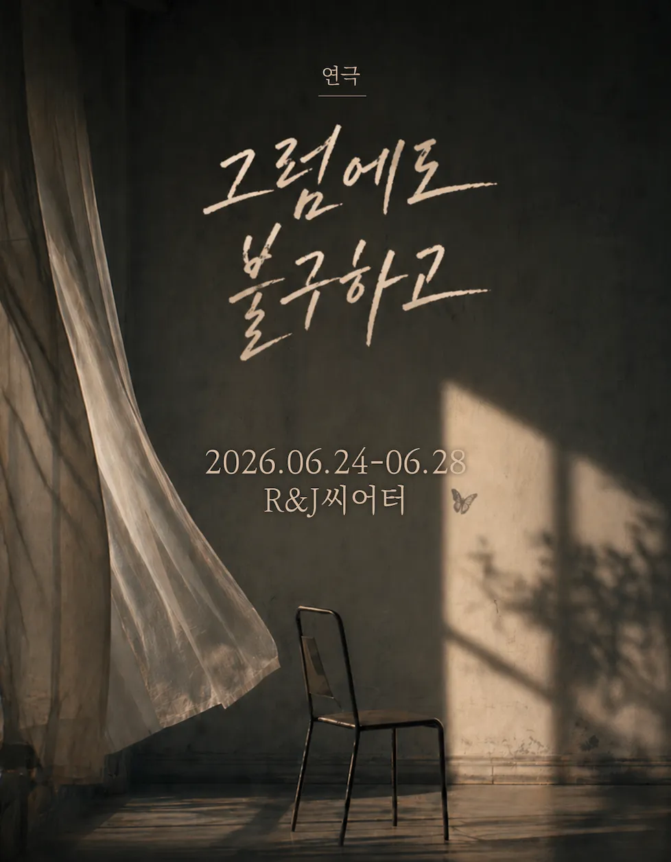 그럼에도 불구하고 (R&J씨어터(구. 연진아트홀)) 공식 포스터