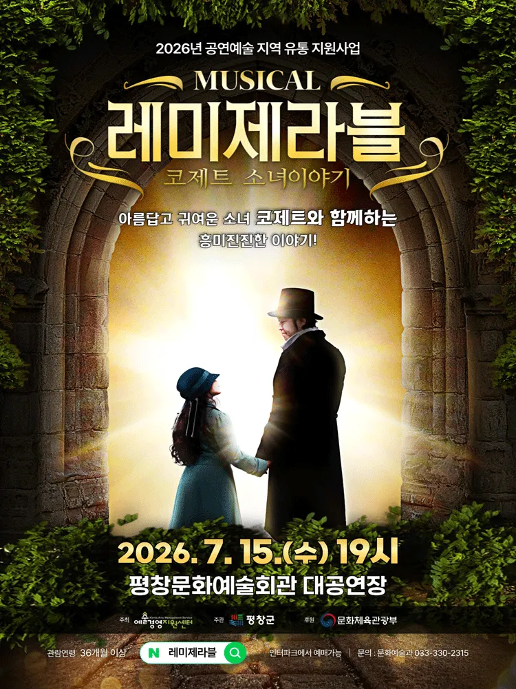 레미제라블 [평창] (평창문화예술회관) 공식 포스터