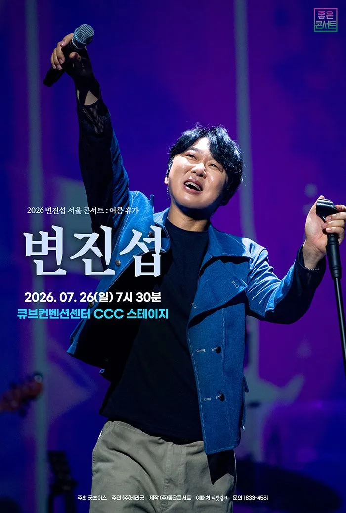 변진섭 서울 콘서트: 여름휴가 (큐브컨벤션센터(CCC)) 공식 포스터