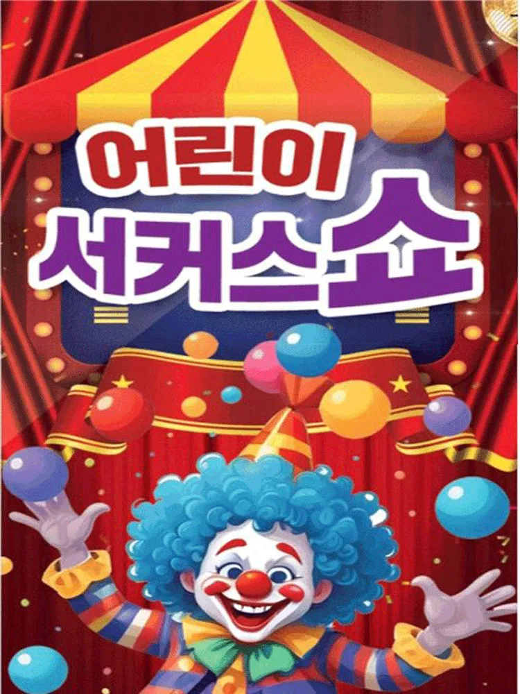 어린이 서커스 쇼 [속초] (속초문화예술회관) 공식 포스터