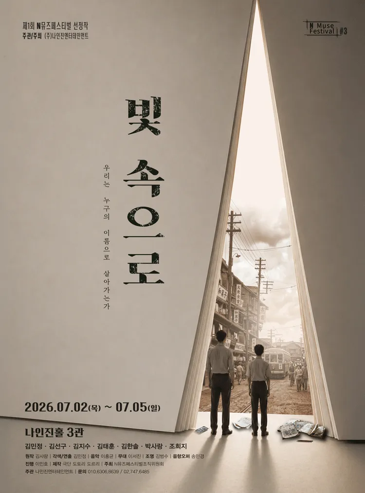 제1회 N뮤즈페스티벌, #3. 빛 속으로 (나인진홀 (구.청년극장)) 공식 포스터