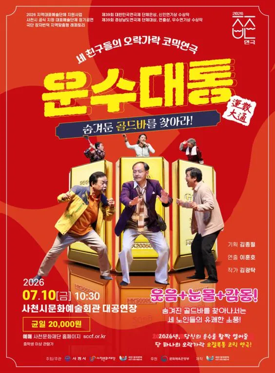 운수대통 [사천] (07.10) (사천문화예술회관) 공식 포스터