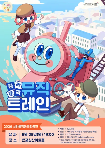 서리풀 악동문화공연, 쿵짝쿵짝 뮤직 트레인 (6월) (반포심산아트홀) 공식 포스터