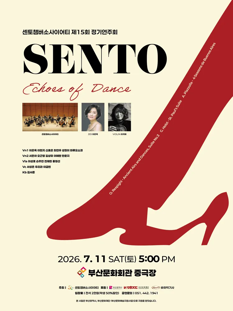 제15회 센토챔버소사이어티 정기연주회: Echoes of Dance [부산] (부산문화회관) 공식 포스터