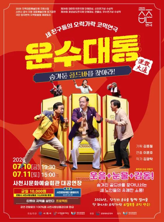 운수대통 [사천] (사천문화예술회관) 공식 포스터