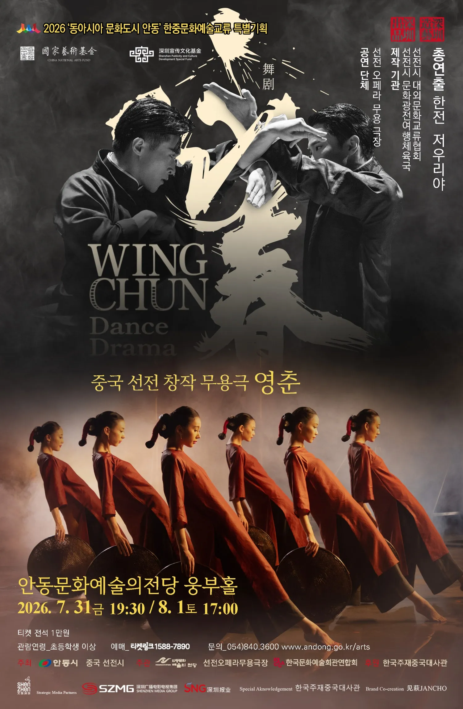 중국 선전 창작 무용극, 영춘 [안동] (안동문화예술의전당) 공식 포스터