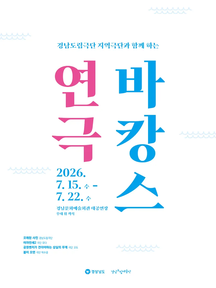 지역극단과 함께하는 연극 바캉스 [진주] (경상남도문화예술회관) 공식 포스터