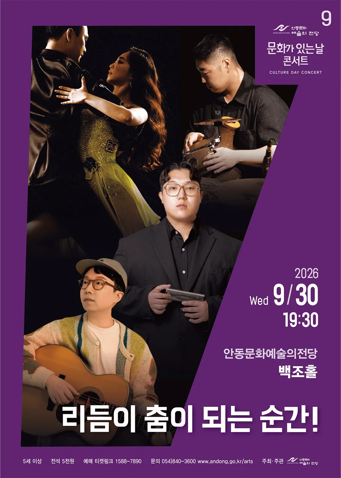 안동문화예술의전당 문화가 있는날 콘서트, 리듬이 춤이 되는 순간! [안동] (9월) (안동문화예술의전당) 공식 포스터