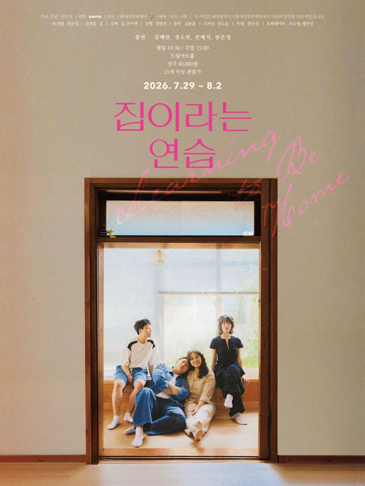 집이라는 연습 [대전] (드림아트홀 [대전]) 공식 포스터