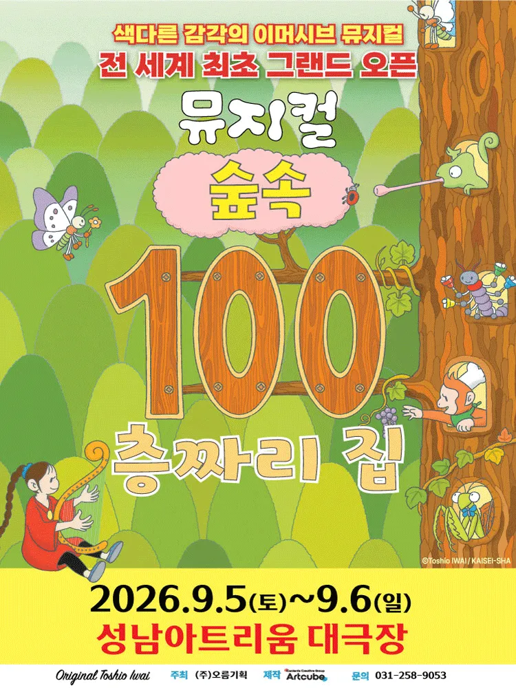 숲속 100층짜리 집 [성남] (성남아트리움 (구. 성남시민회관)) 공식 포스터