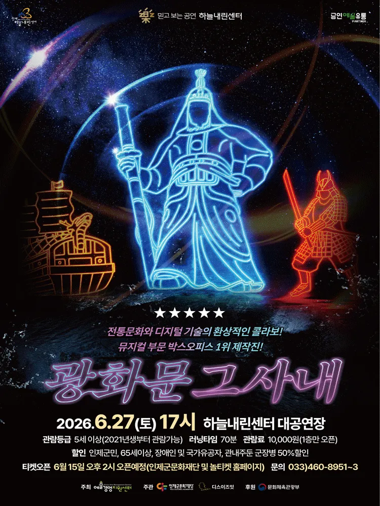광화문 그 사내 [인제] (인제하늘내린센터) 공식 포스터