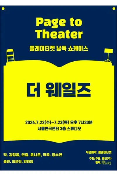플레이티켓 낭독 쇼케이스, 더 웨일즈 (서울연극센터) 공식 포스터