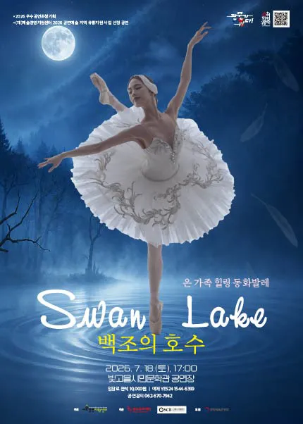 온 가족 힐링 동화발레, 백조의 호수 [광주] (빛고을시민문화관) 공식 포스터