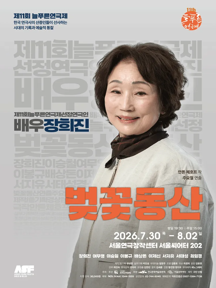 제11회 늘푸른 연극제, 극단 신협: 벚꽃동산 (서울연극창작센터) 공식 포스터