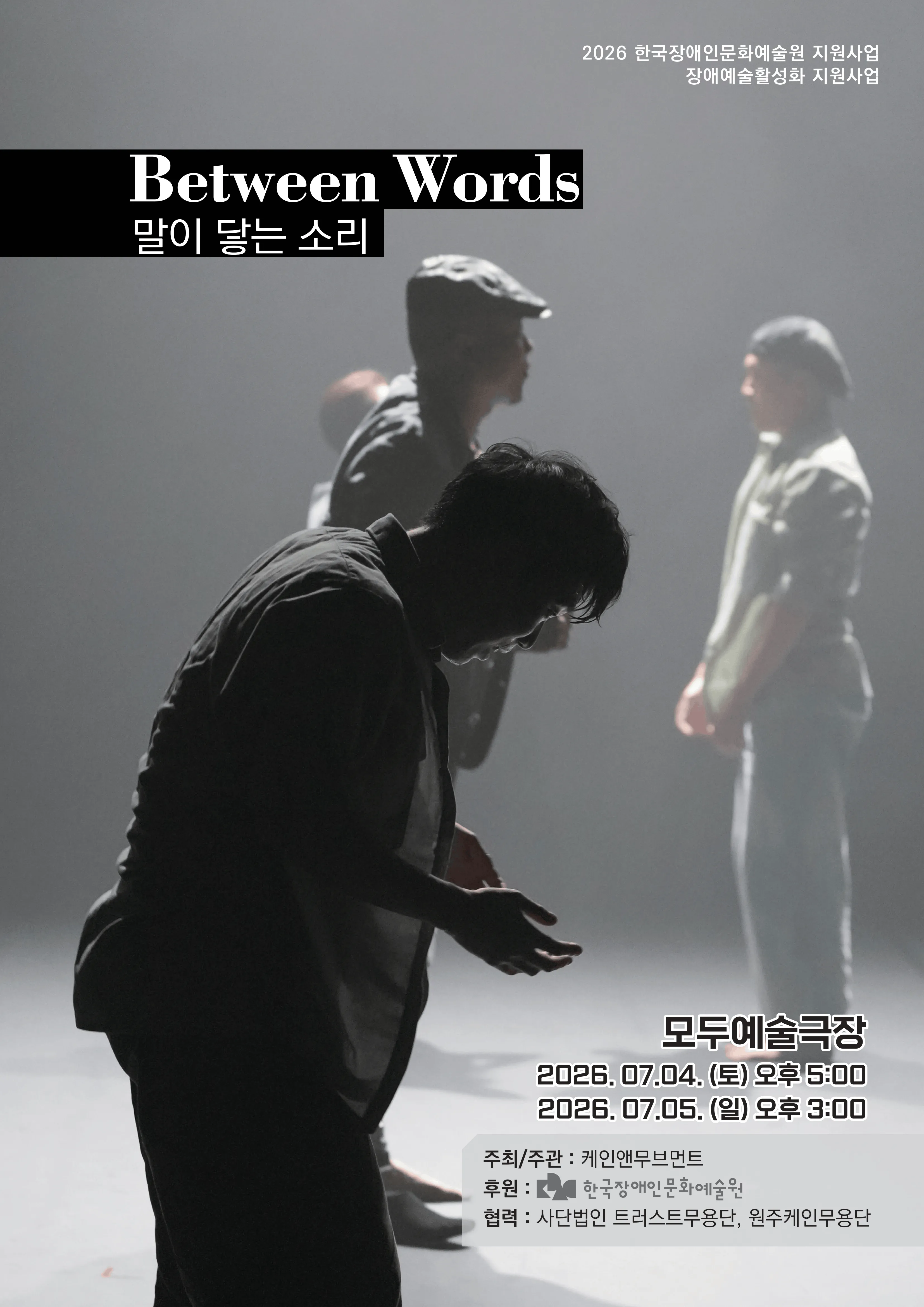 Between Words 말이 닿는 자리 (모두예술극장) 공식 포스터