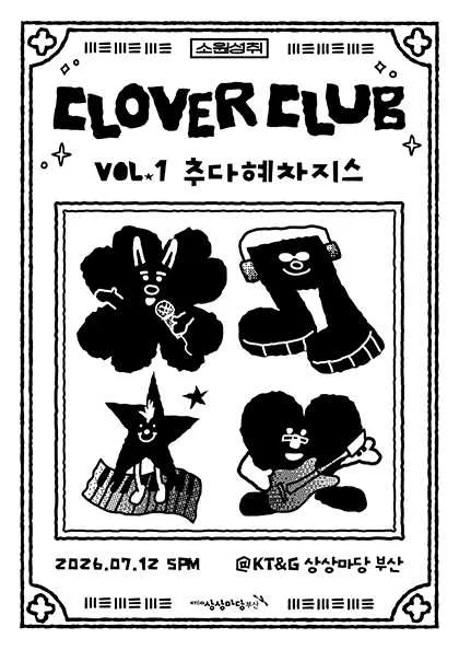 CLOVER CLUB (클로버클럽) VOL.1 추다혜차지스 (KT&G 상상마당 라이브홀 [부산]) 공식 포스터