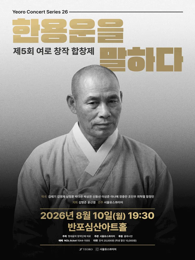 제5회 여로 창작 합창제: 한용운을 말하다 (반포심산아트홀) 공식 포스터