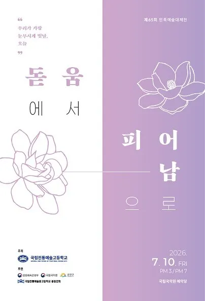 제65회 민족예술대제전 (국립국악원) 공식 포스터