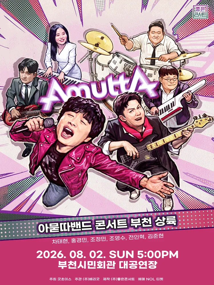 아묻따밴드 3rd Concert: 부천 상륙 (부천시민회관) 공식 포스터