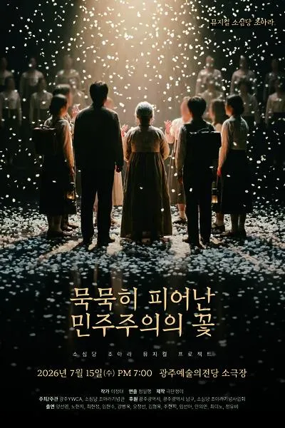 묵묵히 피어난 민주주의의 꽃, 소심당 조아라 [광주] (전남광주통합특별시 예술의전당 (구. 광주예술의전당)) 공식 포스터