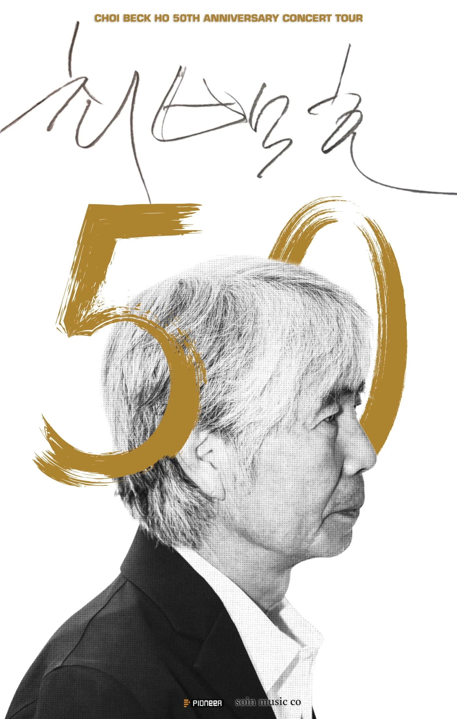 최백호 50주년 콘서트: 낭만의 50년, 시간의 흔적을 노래하다 [고양] (고양어울림누리) 공식 포스터