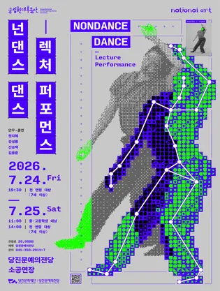 국립현대무용단, 넌댄스 댄스: 렉처 퍼포먼스 [당진] (당진문예의전당) 공식 포스터