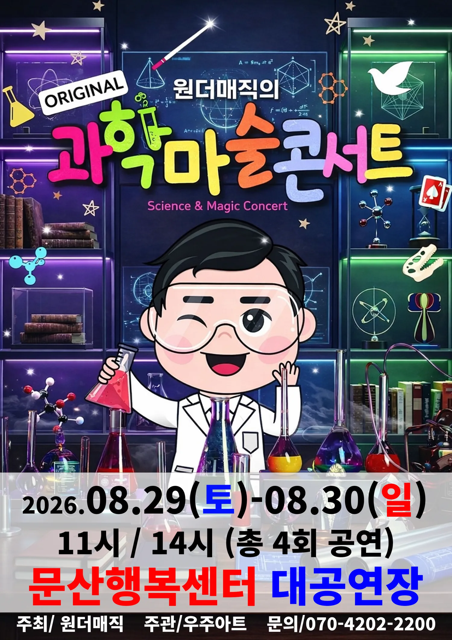 오리지널 과학마술콘서트 시즌1 [파주] (문산행복센터) 공식 포스터