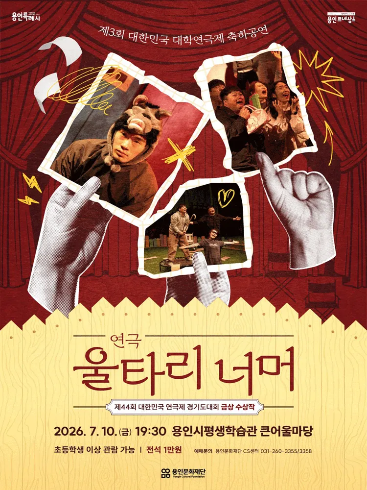 제3회 대한민국 대학연극제, 울타리 너머 [용인] (용인시평생학습관 (여성회관)) 공식 포스터