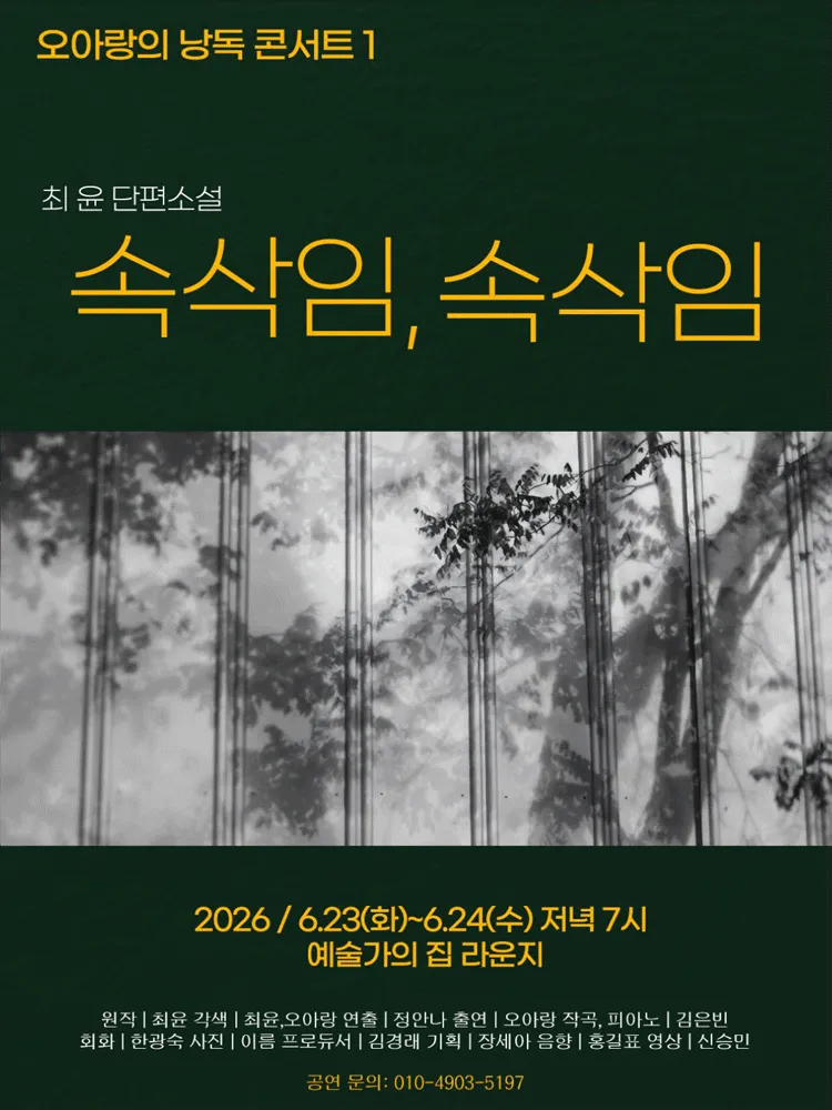 오아랑의 낭독 콘서트 1: 속삭임, 속삭임 (예술가의 집) 공식 포스터