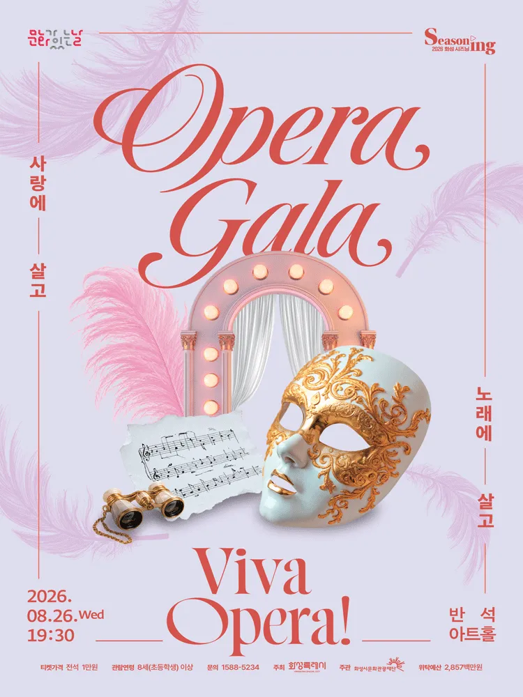 Viva Opera! 노래에 살고 사랑에 살고 [화성] (동탄복합문화센터 반석아트홀) 공식 포스터