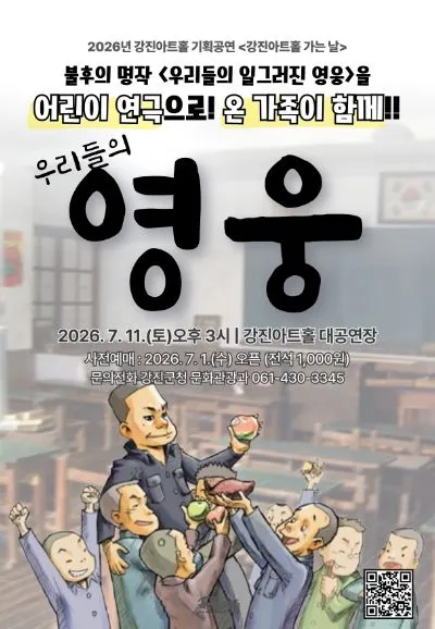 우리들의 영웅 [강진] (강진아트홀) 공식 포스터