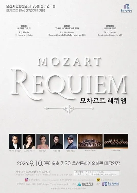 제135회 울산시립합창단 정기연주회: 모차르트 레퀴엠 (울산문화예술회관) 공식 포스터