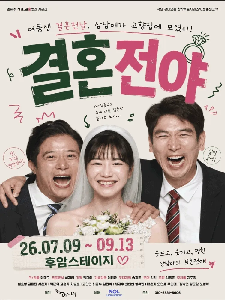 결혼전야 [대학로] (후암스테이지) 공식 포스터