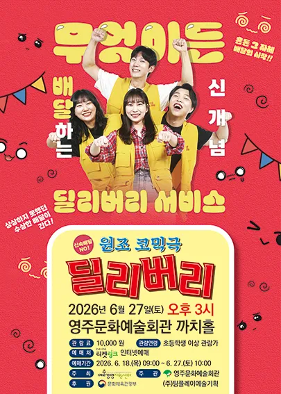 딜리버리 [영주] (영주문화예술회관) 공식 포스터