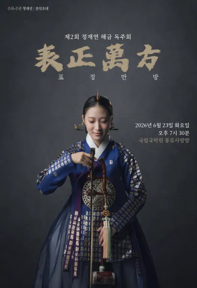 제2회 정재연 해금독주회: 표정만방 (表正萬方) (국립국악원) 공식 포스터