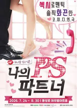나의 PS 파트너 [대구] (여우별아트홀) 공식 포스터