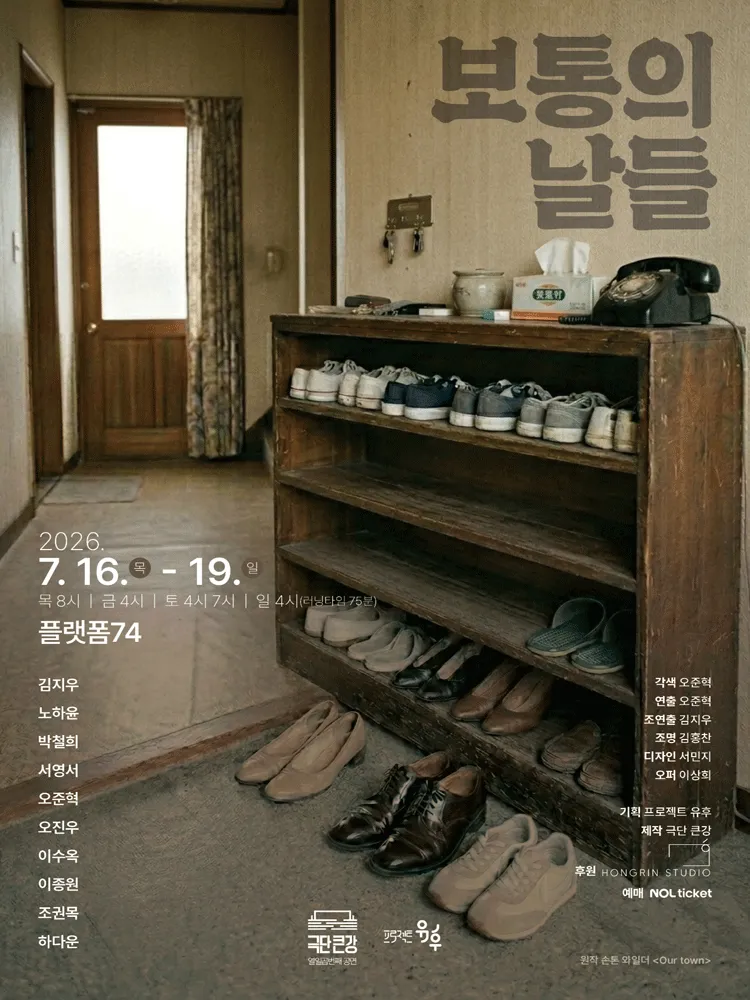 보통의 날들 [대학로] (소극장 플랫폼74) 공식 포스터