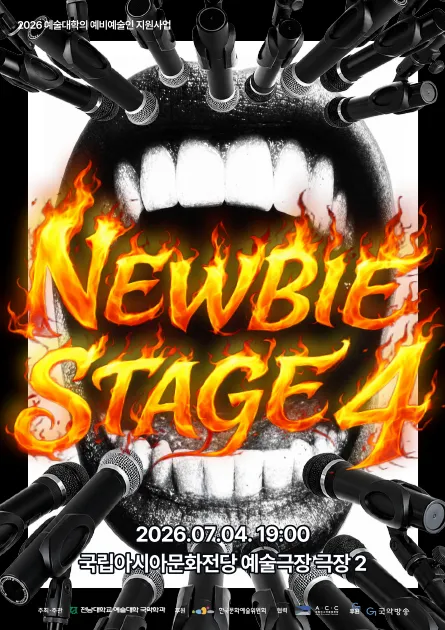 뉴비 스테이지 4 (Newbie Stage 4) (국립아시아문화전당) 공식 포스터