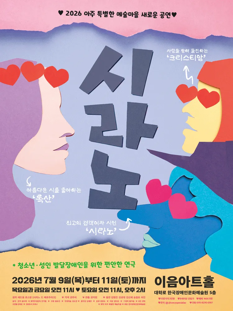 시라노 [대학로] (대학로 이음센터(한국장애인문화예술원)) 공식 포스터