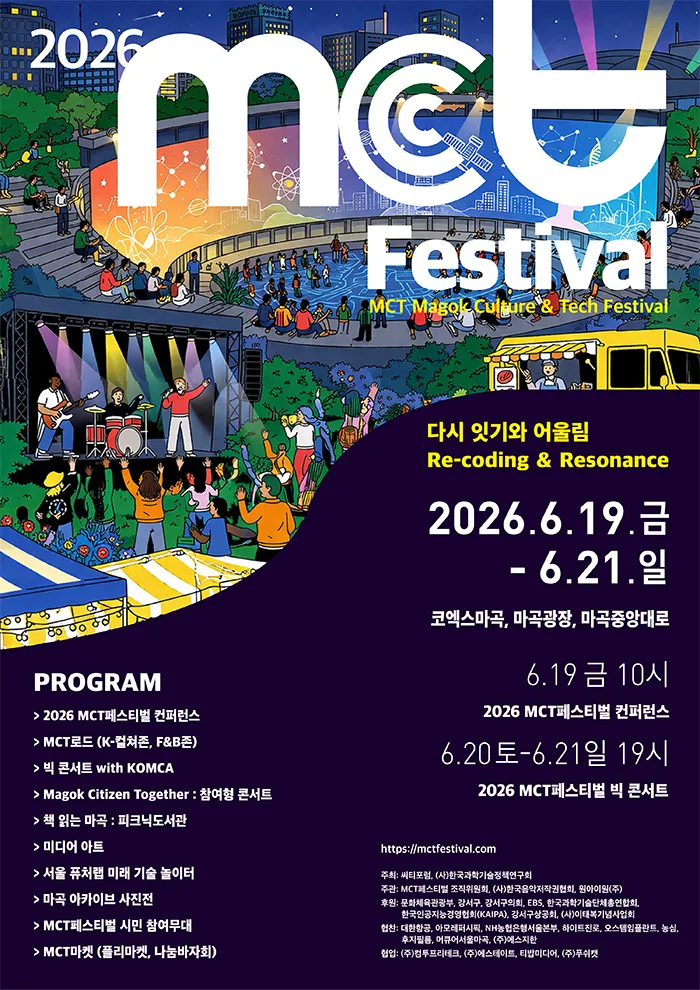 MCT FESTIVAL BIG CONCERT with KOMCA (마곡광장) 공식 포스터