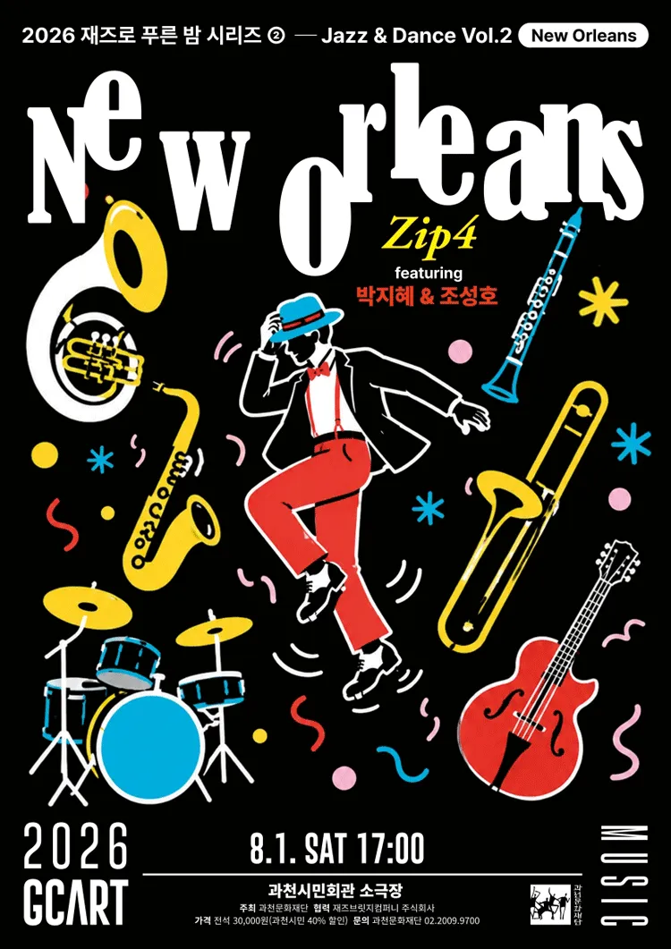 재즈로 푸른 밤, Jazz & Dance Vol.2 New Orleans: Zip4 featuring 박지혜 & 조성호 [과천] (과천시민회관) 공식 포스터