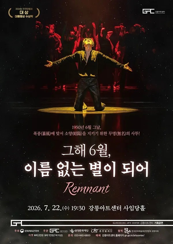 그해 6월, 이름 없는 별이 되어 [강릉] (강릉아트센터 (구. 강릉문화예술관)) 공식 포스터