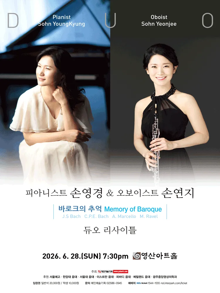 피아니스트 손영경 & 오보이스트 손연지 듀오 리사이틀 (영산아트홀) 공식 포스터