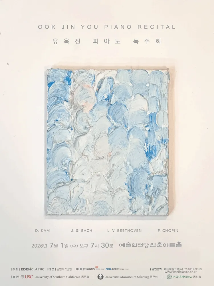 유욱진 피아노 독주회 (예술의전당 [서울]) 공식 포스터