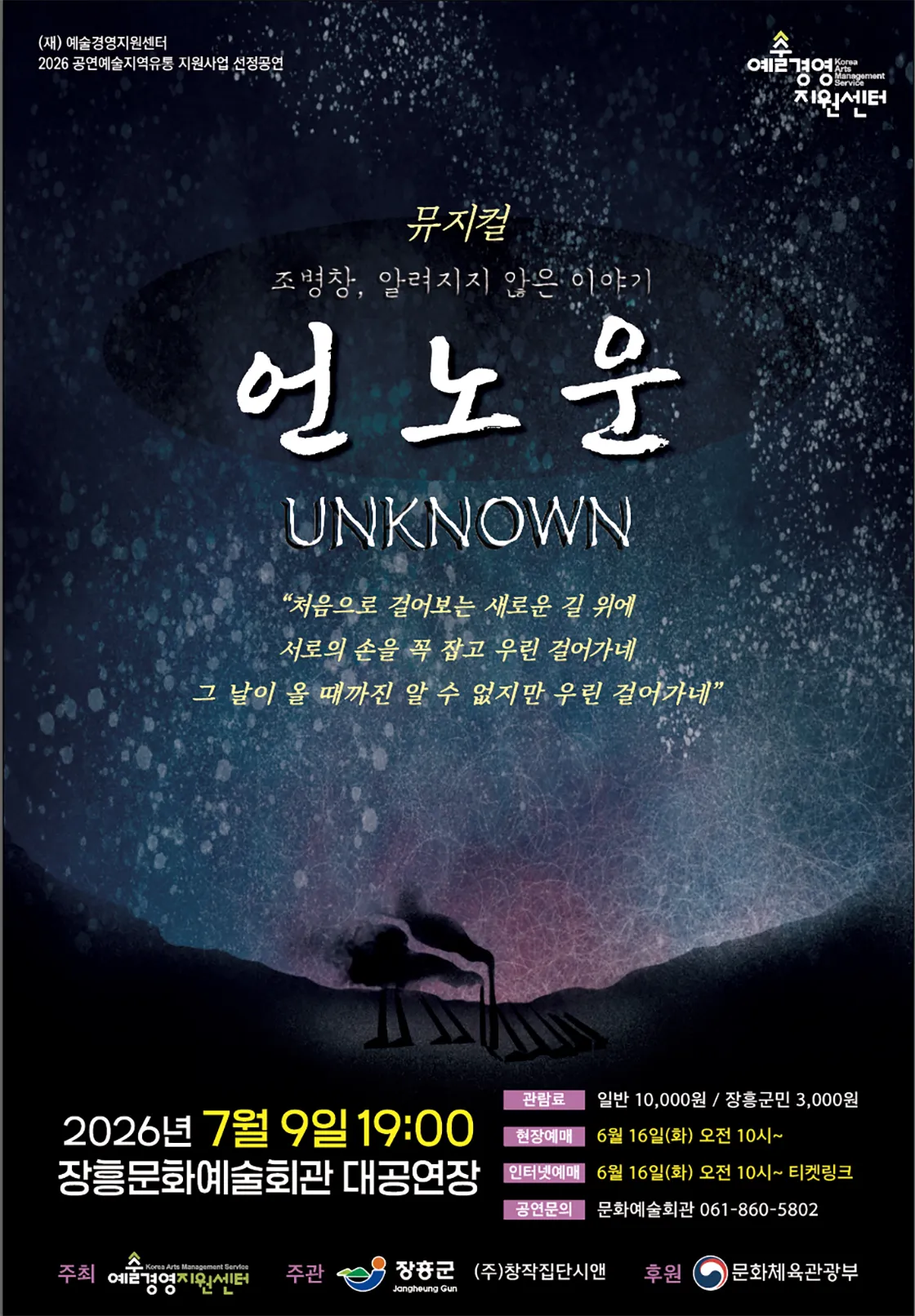 언노운 [장흥] (장흥문화예술회관) 공식 포스터