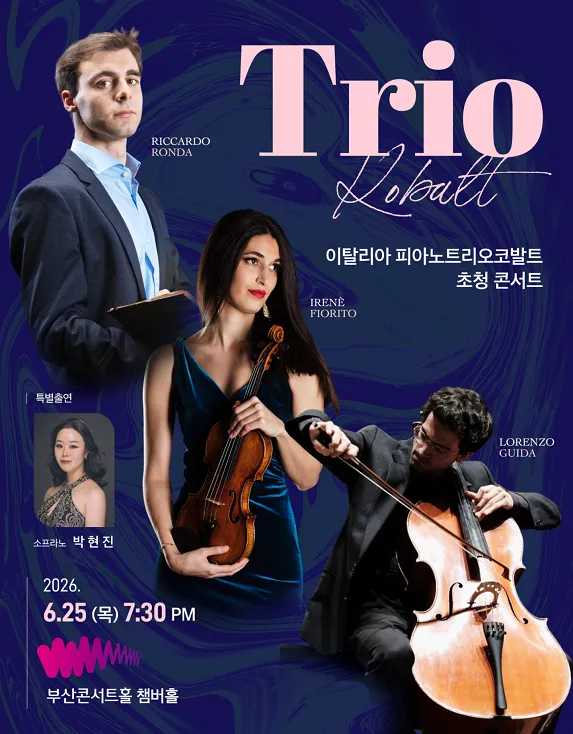 트리오 코발트 초청 콘서트 [부산 부산진구] (부산콘서트홀) 공식 포스터