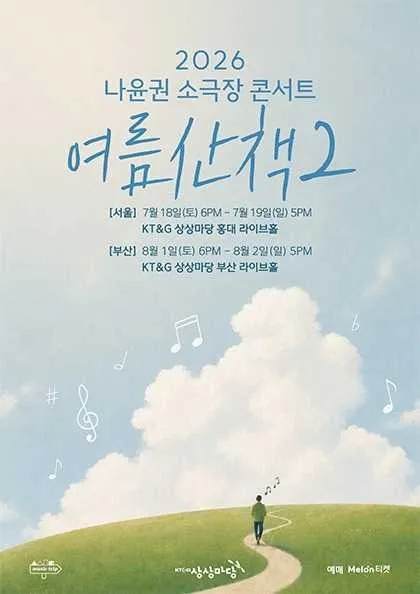 나윤권 소극장 콘서트: 여름산책2 [서울] (KT&G 상상마당 라이브홀 [마포]) 공식 포스터