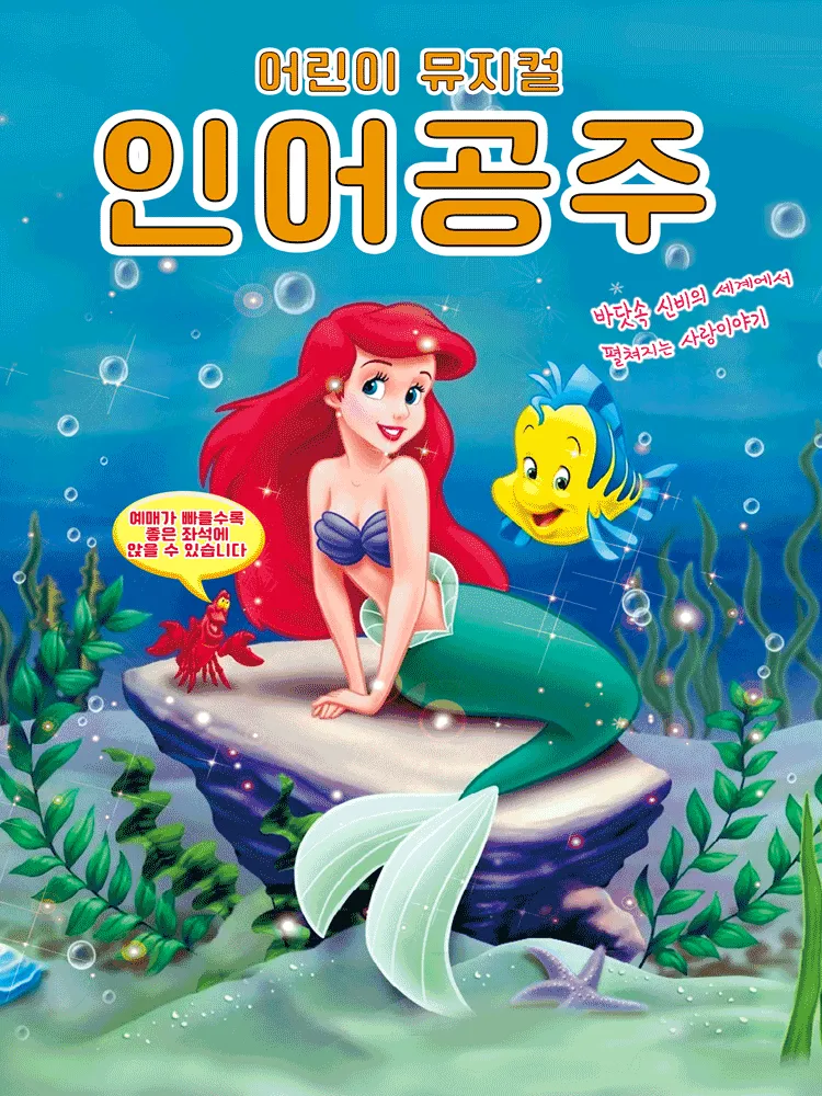 인어공주 [구미] (강동문화복지회관) 공식 포스터